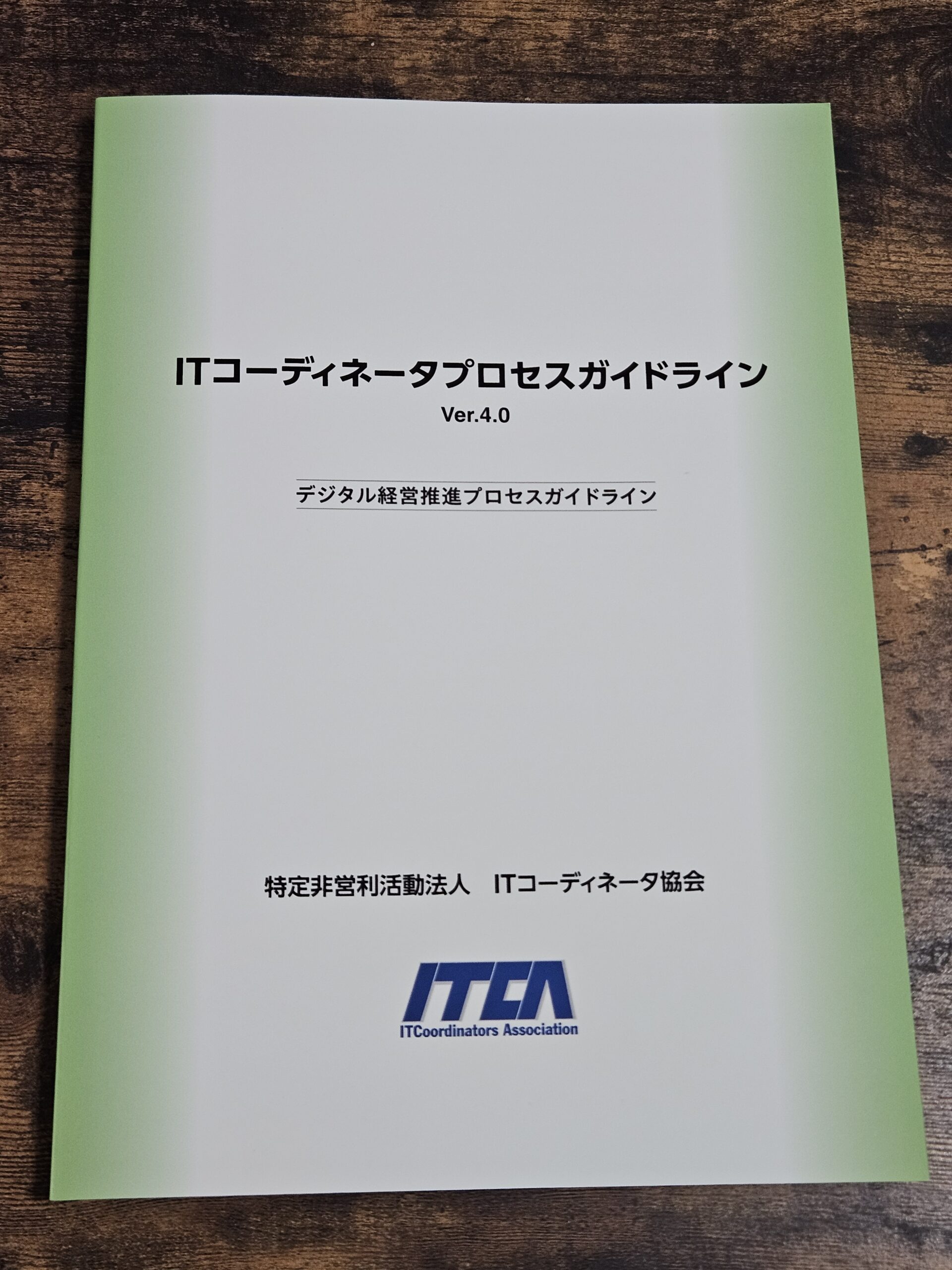 ITコーディネータプロセスガイドラインVer.4.0の冊子版が届いた – 井上 研一