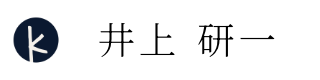 井上 研一
